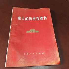 伟大的历史性胜利