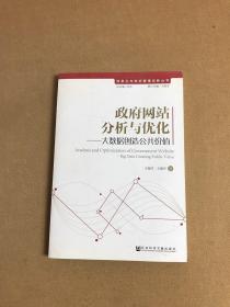 信息化与政府管理创新丛书：政府网站分析与优化