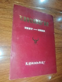 天津拖拉机制造厂简史 1937-1983