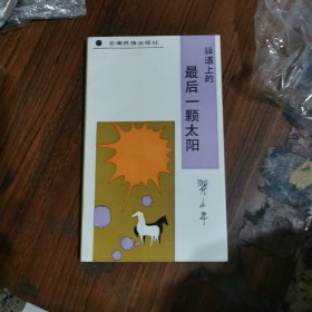 驿道上的最后一颗太阳（瞿文早，签名本）