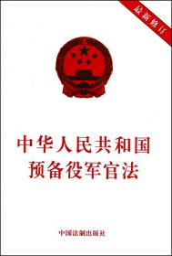 【假一罚四】中华人民共和国预备役军官法(最新修订)