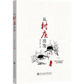 從村莊出發(fā)龔志祥|責(zé)編:李蘇幸中央民族大學(xué)9787566022141全新正版