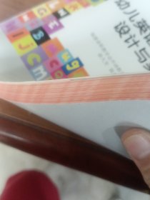 中等职业教育改革创新示范教材：幼儿英语教育活动设计与实践