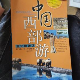 中国西部游·西北旅游区