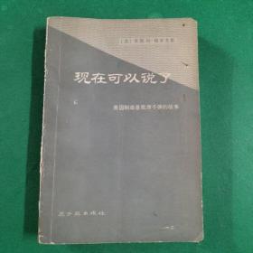 现在可以说了 ——美国制造首批原子弹的故事