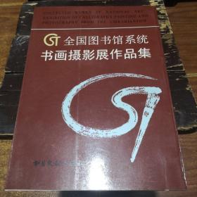 《全国图书馆系统书画摄影展作品集》书目文献出版社 @---1