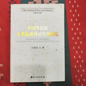 中国各民族人类起源神话母题概览