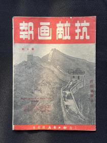 1937年【抗敌画报】第三期 平汉前线，绥远