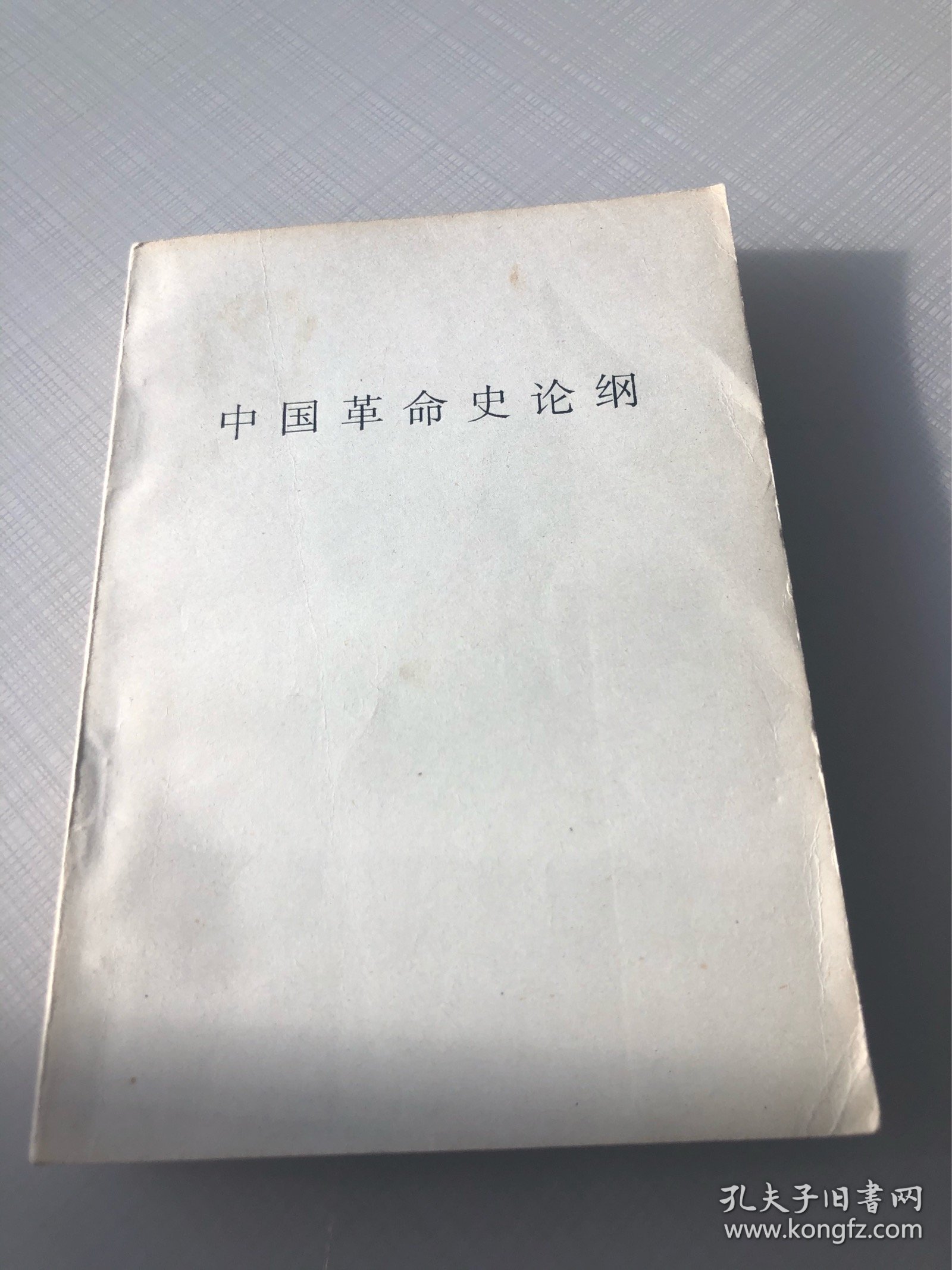中国革命史论纲
