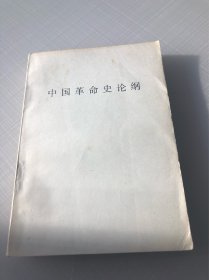 中国革命史论纲