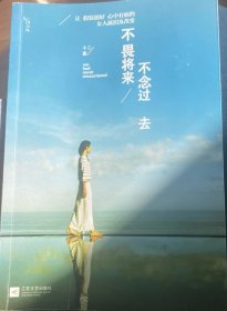 不畏将来 不念过去：让假装很好、心中有痛的女人流泪及改变