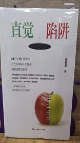 直觉陷阱:30种关键心理效应让我们摆脱认知偏误拥有理性与感性