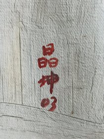 邵晶坤，中央美术学院教授，画心尺寸72+53厘米。1932年出生，黑龙江哈尔滨人。1949年入国立北平艺专（中央美院前身）学习绘画，师从徐悲鸿、董希文、叶溣琛⑹Y兆和等艺术家，2003年油画作品保真手绘，品相如图自然旧，图片与实物一致