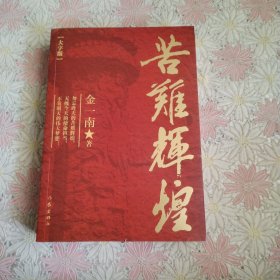 苦难辉煌（大字版金一南教授独家授权，无删减全新修订增补版学习强国推荐）