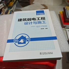 智能建筑弱电工程从入门到精通 建筑弱电工程设计与施工