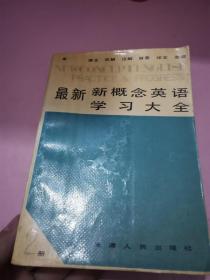 最新新概念英语学习大全2