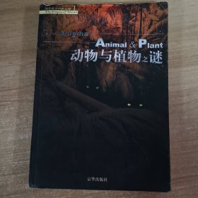 动物与植物之谜