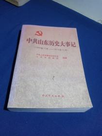 中共山东历史大事记:1949年10月～1978年12月