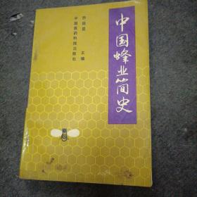中国蜂业简史