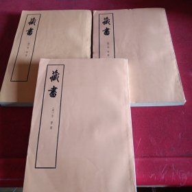 藏书（全4册）缺第4册