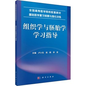 组织学与胚胎学学习指导