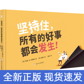 坚持住，所有的好事都会发生！（奇想国童书）激发孩子阅读兴趣，培养坚持与耐心的好品格