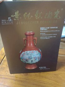 景德镇陶瓷 2022年第5期