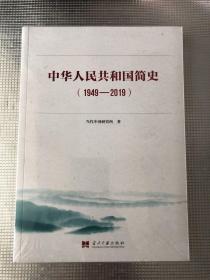 中华人民共和国简史（1949—2019）中宣部2019年主题出版重点出版物《新中国70年》的简明读本（原塑封）