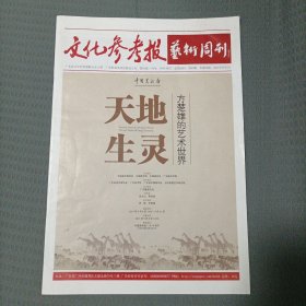 文化参考报 艺术周刊-天地生灵 方楚雄的艺术世界