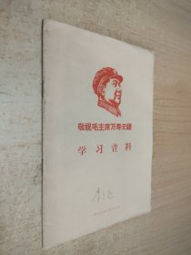 敬祝毛主席万寿无疆学习资料