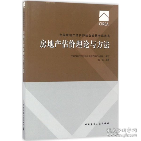 2017房地产估价师教材 房地产估价理论与方法