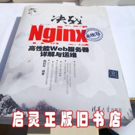 决战Nginx系统卷：高性能Web服务器详解与运维