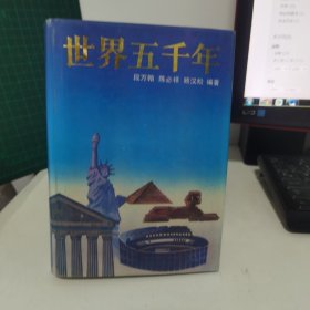 世界五千年（下册）