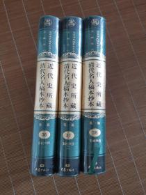 近代史所藏清代名人稿本抄本 第一辑36-38张树声档第1-3册