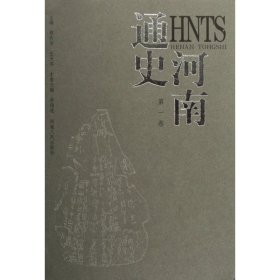 河南通史(共4卷)(精)