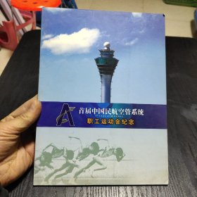 首届中国民航空管系统职工运动会纪念 （邮票）