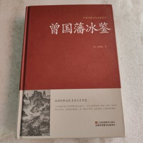 曾国藩冰鉴/中国传统文化经典荟萃（精装）