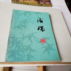 海瑞