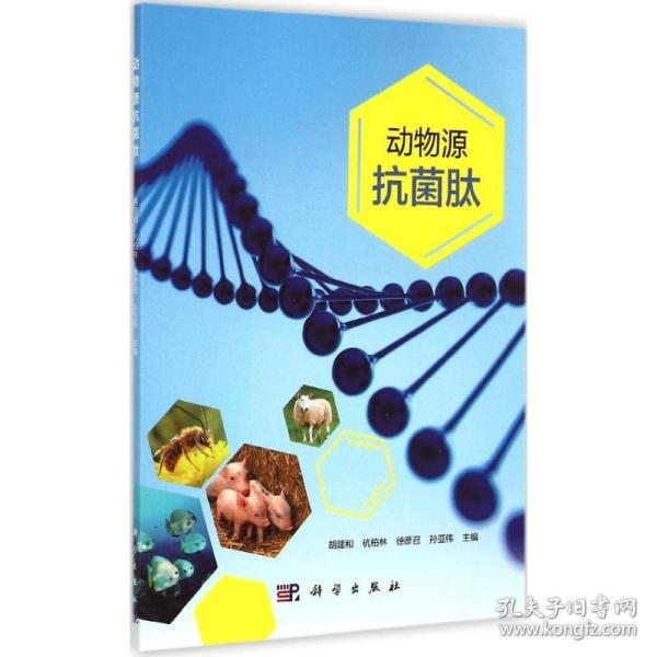 现代生物农业畜牧兽医：动物源抗菌肽