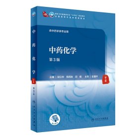 中药化学（第3版/本科中医药类/配增值） 9787117315890