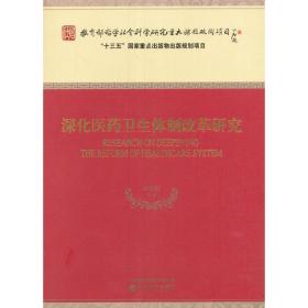 深化医药卫生体制改革研究