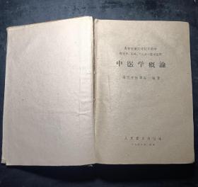 中医学概论