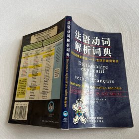 法语动词解析词典