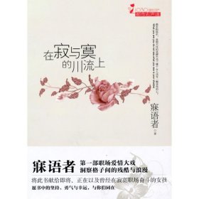 【正版二手】在寂与寞的川流上(最触动都市OL爱情软肋的超人气畅销小说,献给身陷职场心觅爱情的人们)