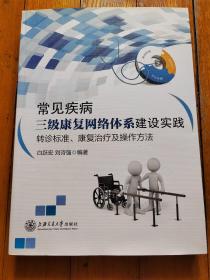 常见疾病三级康复网络体系建设实践：转诊标准、康复治疗及操作方法