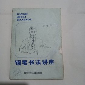 钢笔书法讲座