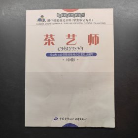 茶藝師（中級(jí)）
