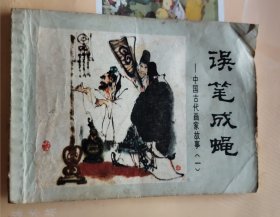 连环画：中国古代画家故事1～误笔成蝇（品相以图片为准）