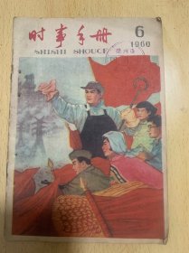 时事手册1960-6