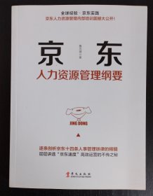 京东人力资源管理纲要